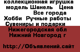 Bearbrick1000 коллекционная игрушка, модель Шанель › Цена ­ 30 000 - Все города Хобби. Ручные работы » Сувениры и подарки   . Нижегородская обл.,Нижний Новгород г.